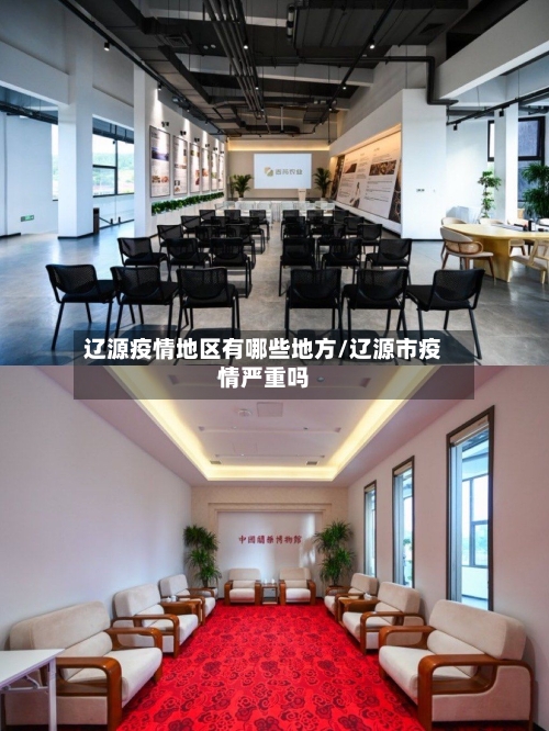 辽源疫情地区有哪些地方/辽源市疫情严重吗