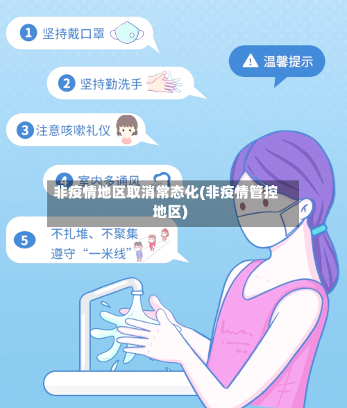 非疫情地区取消常态化(非疫情管控地区)-第3张图片