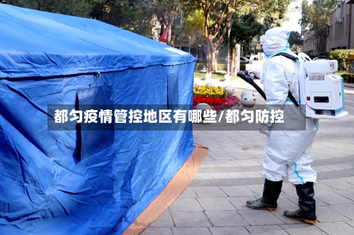 都匀疫情管控地区有哪些/都匀防控