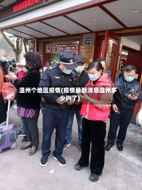 温州个地区疫情(疫情最新消息温州多少例了)-第2张图片