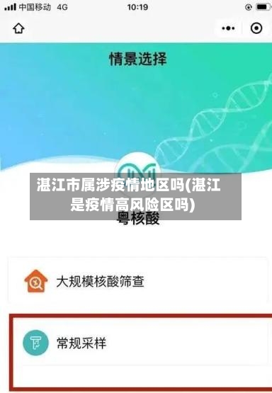 湛江市属涉疫情地区吗(湛江是疫情高风险区吗)