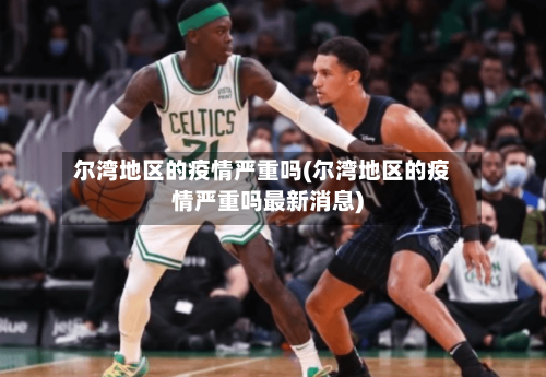 尔湾地区的疫情严重吗(尔湾地区的疫情严重吗最新消息)