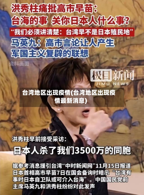 台湾地区出现疫情(台湾地区出现疫情最新消息)