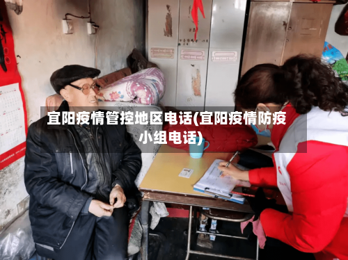 宜阳疫情管控地区电话(宜阳疫情防疫小组电话)