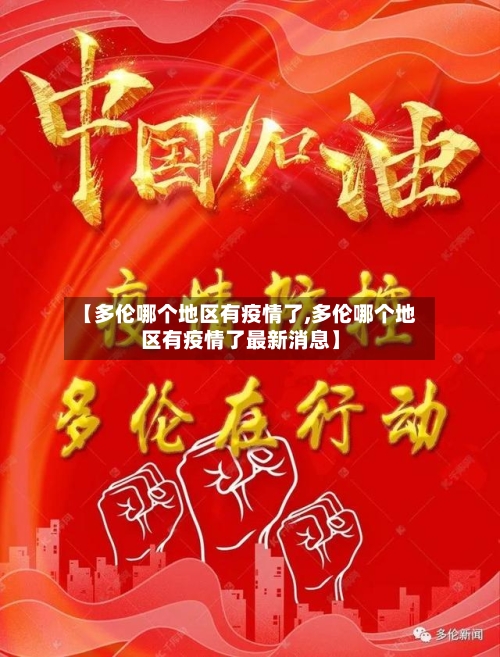 【多伦哪个地区有疫情了,多伦哪个地区有疫情了最新消息】-第2张图片