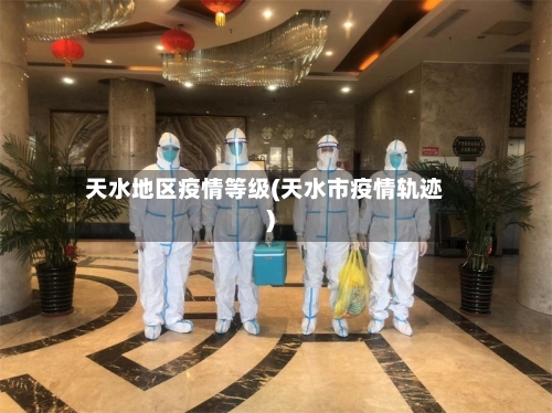 天水地区疫情等级(天水市疫情轨迹)