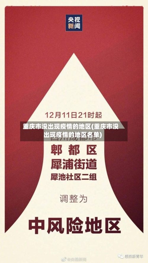 重庆市没出现疫情的地区(重庆市没出现疫情的地区名单)