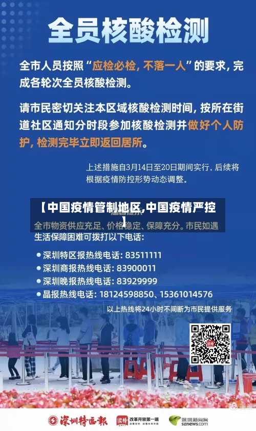 【中国疫情管制地区,中国疫情严控】