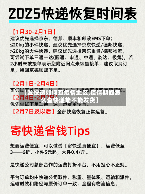【发快递如何查疫情地区,疫情期间怎么查快递能不能发货】-第2张图片