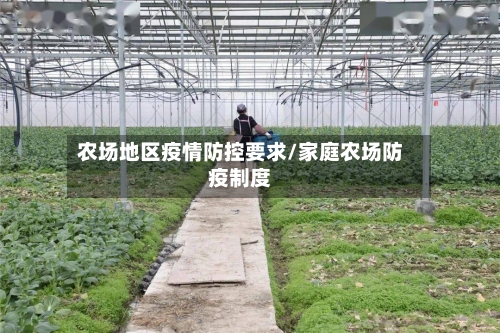 农场地区疫情防控要求/家庭农场防疫制度-第3张图片