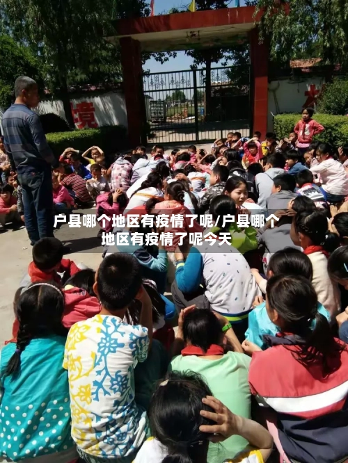 户县哪个地区有疫情了呢/户县哪个地区有疫情了呢今天