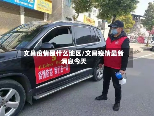 文昌疫情是什么地区/文昌疫情最新消息今天