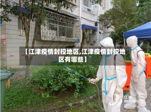 【江津疫情封控地区,江津疫情封控地区有哪些】-第2张图片