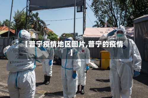 【普宁疫情地区图片,普宁的疫情】