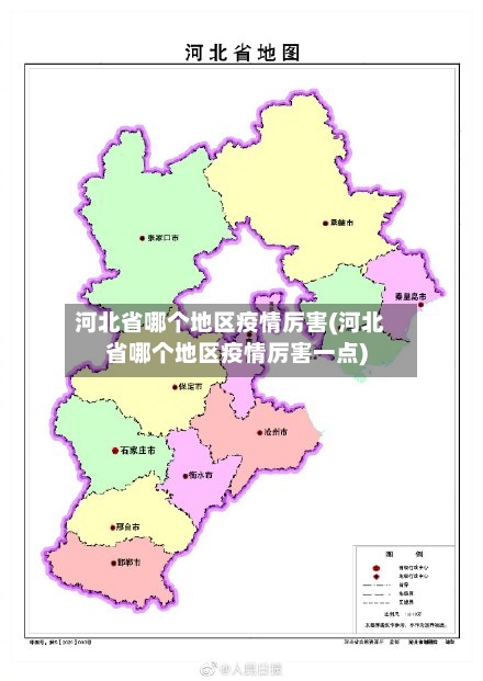 河北省哪个地区疫情厉害(河北省哪个地区疫情厉害一点)