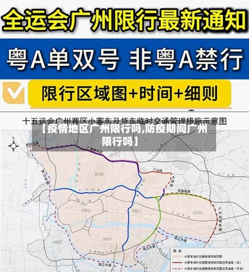 【疫情地区广州限行吗,防疫期间广州限行吗】