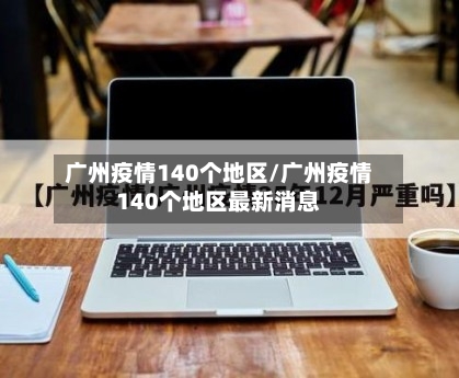 广州疫情140个地区/广州疫情140个地区最新消息