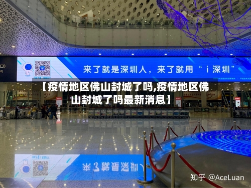 【疫情地区佛山封城了吗,疫情地区佛山封城了吗最新消息】