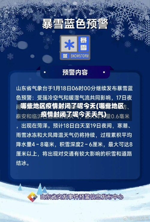 哪些地区疫情封闭了呢今天(哪些地区疫情封闭了呢今天天气)-第3张图片