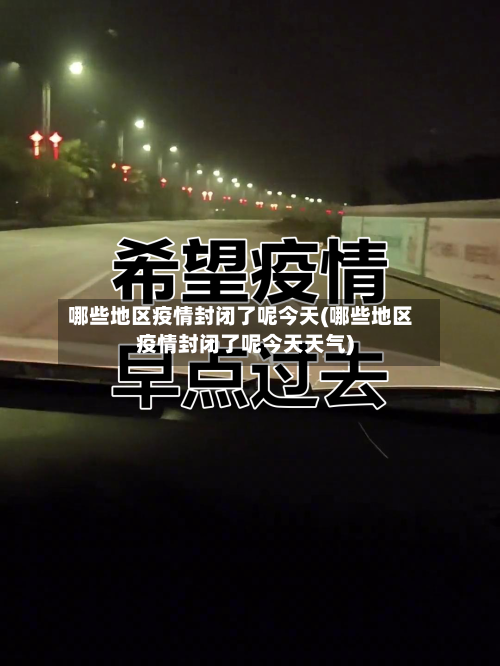 哪些地区疫情封闭了呢今天(哪些地区疫情封闭了呢今天天气)