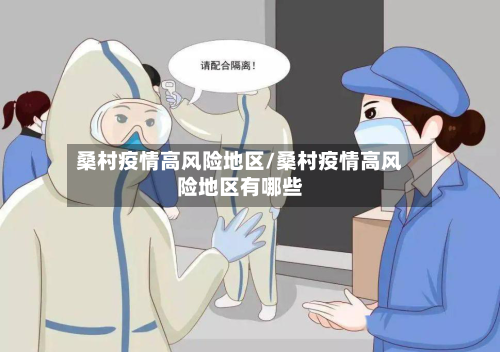 桑村疫情高风险地区/桑村疫情高风险地区有哪些-第3张图片