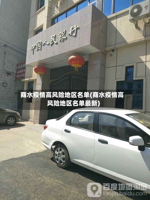 商水疫情高风险地区名单(商水疫情高风险地区名单最新)-第2张图片