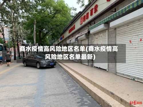 商水疫情高风险地区名单(商水疫情高风险地区名单最新)-第3张图片