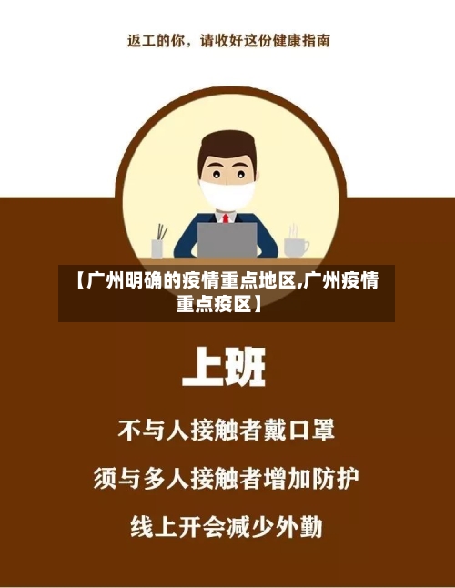 【广州明确的疫情重点地区,广州疫情重点疫区】