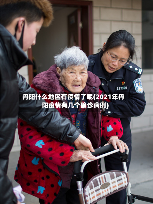 丹阳什么地区有疫情了呢(2021年丹阳疫情有几个确诊病例)-第3张图片