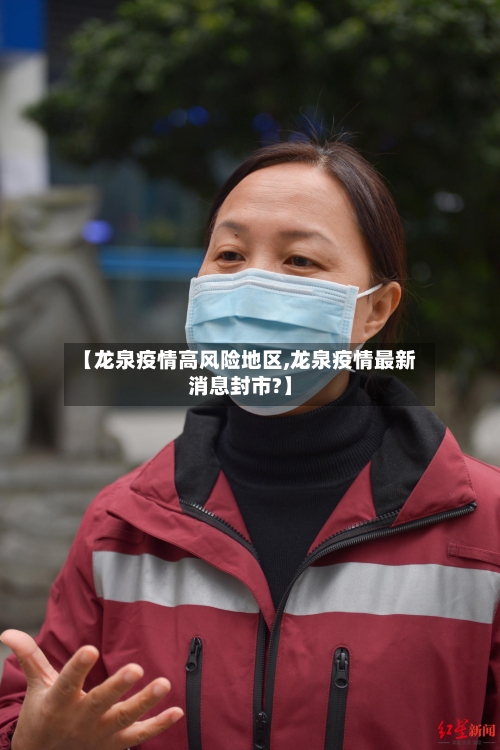 【龙泉疫情高风险地区,龙泉疫情最新消息封市?】-第3张图片