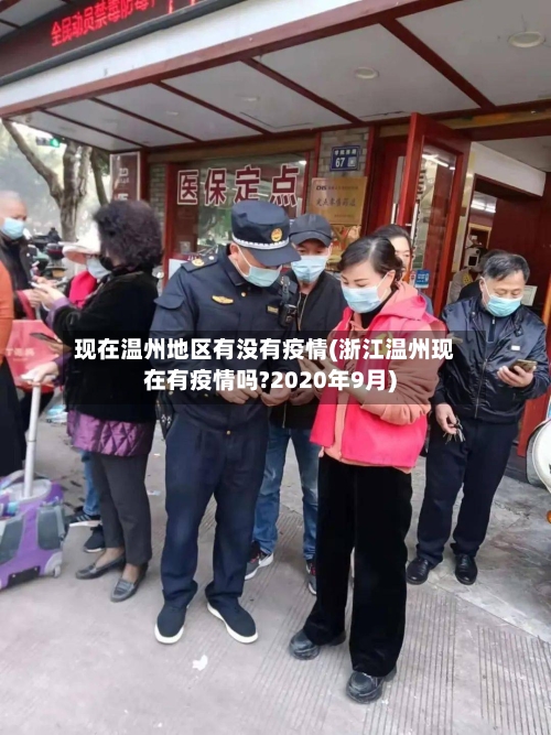 现在温州地区有没有疫情(浙江温州现在有疫情吗?2020年9月)