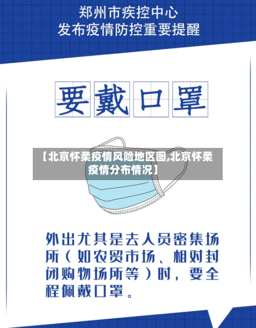 【北京怀柔疫情风险地区图,北京怀柔疫情分布情况】-第3张图片