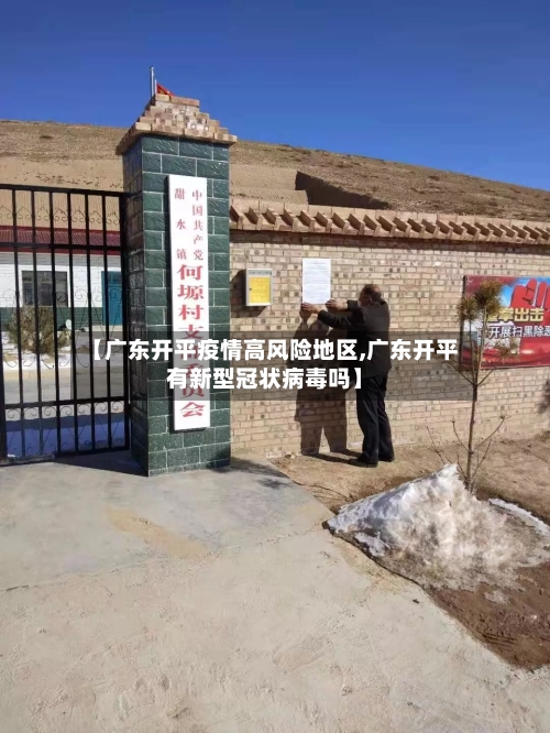 【广东开平疫情高风险地区,广东开平有新型冠状病毒吗】