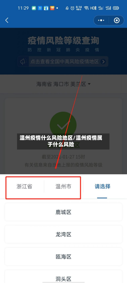 温州疫情什么风险地区/温州疫情属于什么风险-第2张图片