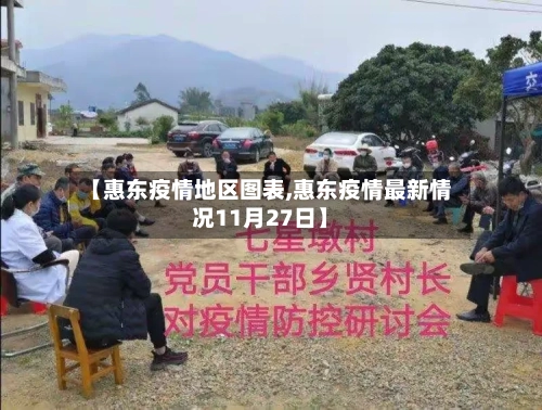 【惠东疫情地区图表,惠东疫情最新情况11月27日】-第3张图片