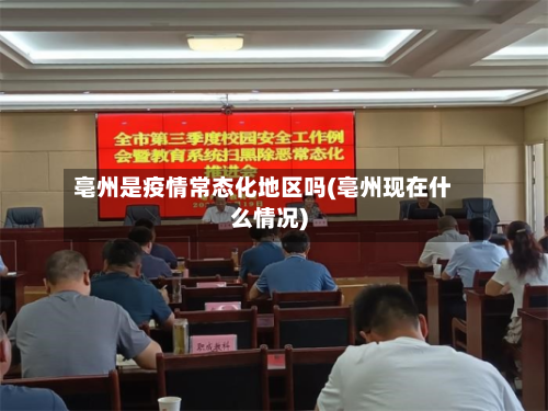 亳州是疫情常态化地区吗(亳州现在什么情况)
