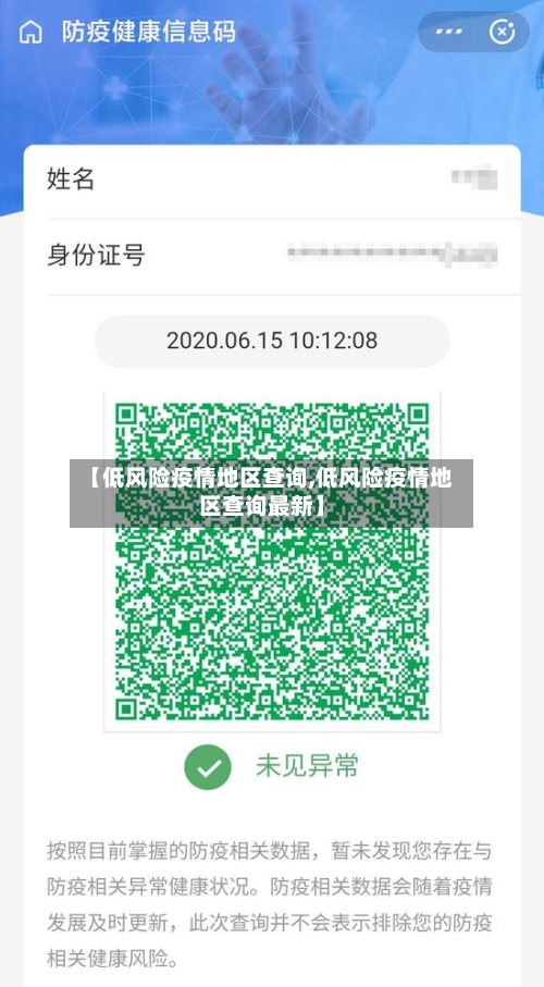 【低风险疫情地区查询,低风险疫情地区查询最新】-第3张图片