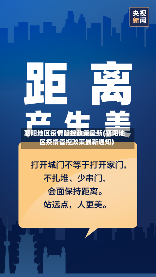 襄阳地区疫情管控政策最新(襄阳地区疫情管控政策最新通知)