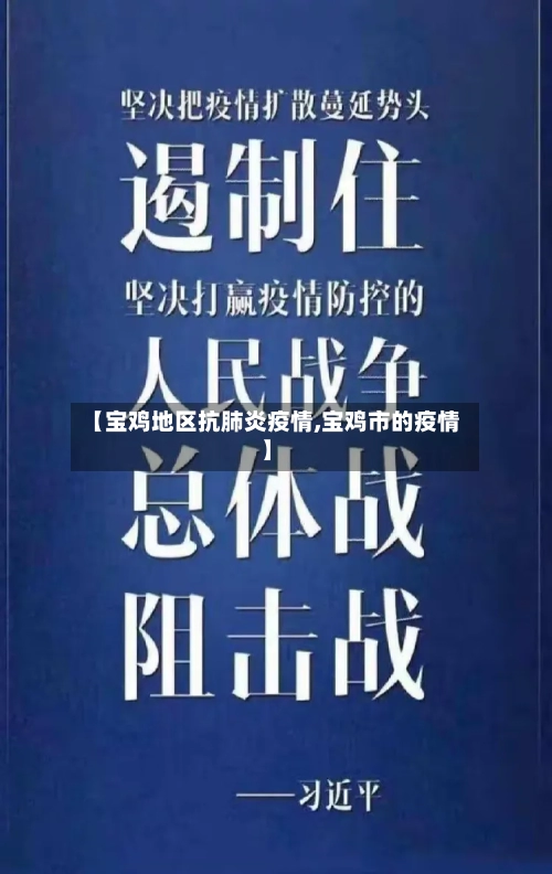 【宝鸡地区抗肺炎疫情,宝鸡市的疫情】