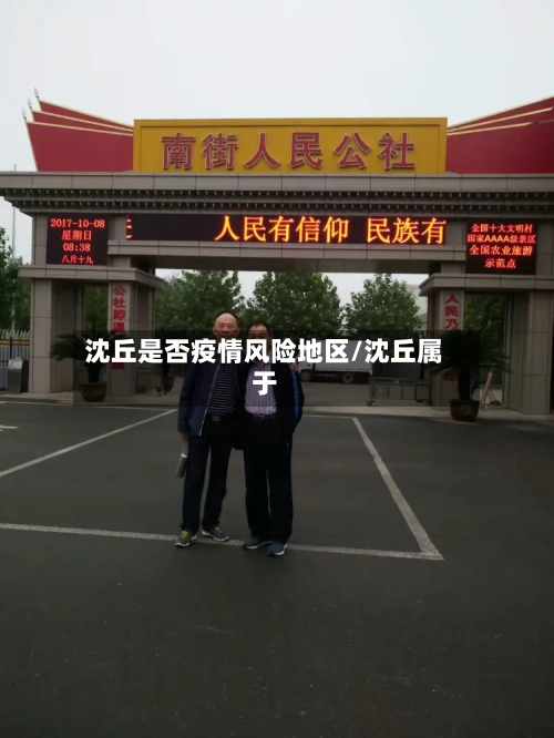 沈丘是否疫情风险地区/沈丘属于-第2张图片