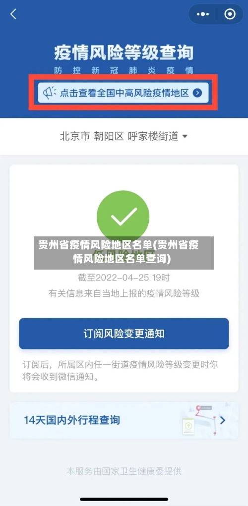 贵州省疫情风险地区名单(贵州省疫情风险地区名单查询)