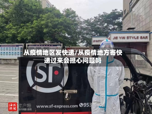 从疫情地区发快递/从疫情地方寄快递过来会担心问题吗-第2张图片
