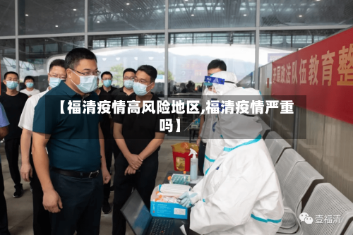 【福清疫情高风险地区,福清疫情严重吗】-第3张图片