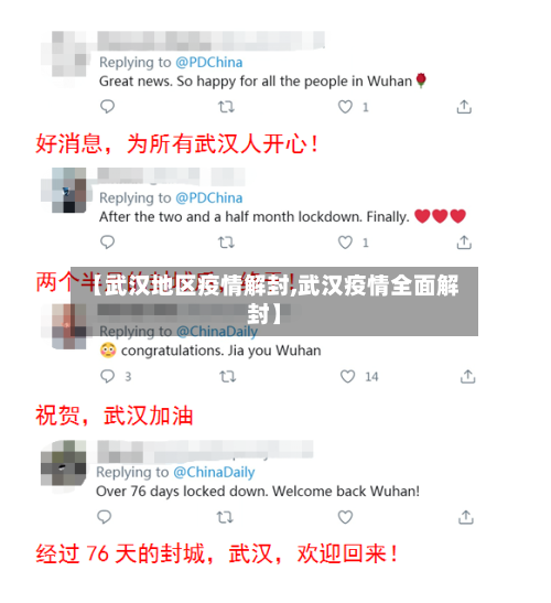 【武汉地区疫情解封,武汉疫情全面解封】