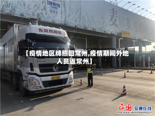 【疫情地区牌照回常州,疫情期间外地人员返常州】-第2张图片