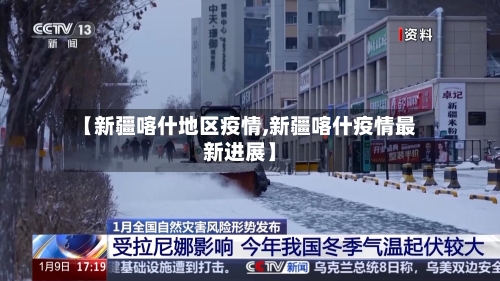 【新疆喀什地区疫情,新疆喀什疫情最新进展】