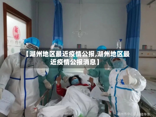 【湖州地区最近疫情公报,湖州地区最近疫情公报消息】