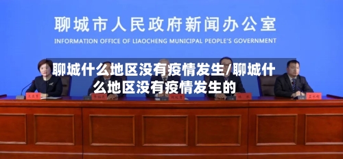 聊城什么地区没有疫情发生/聊城什么地区没有疫情发生的