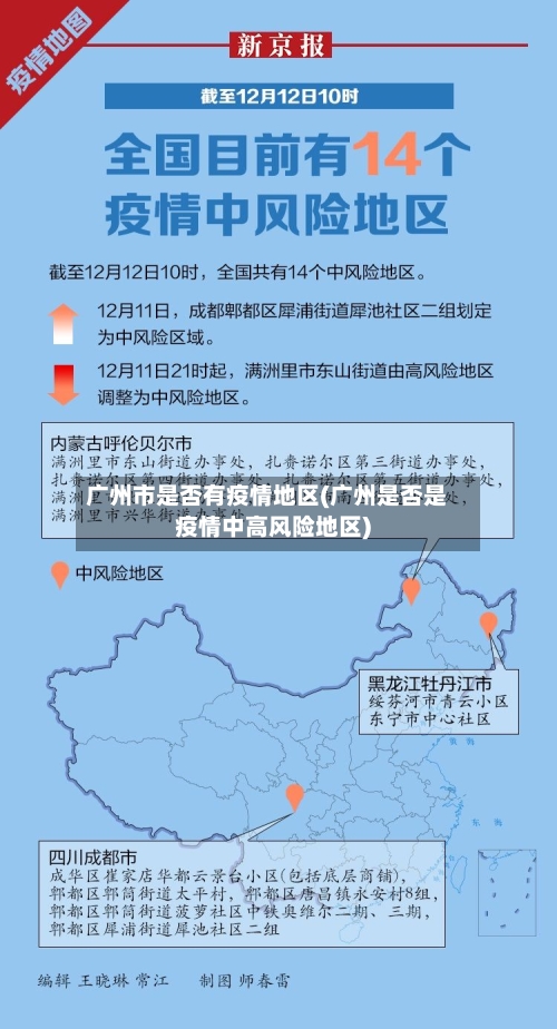 广州市是否有疫情地区(广州是否是疫情中高风险地区)-第2张图片
