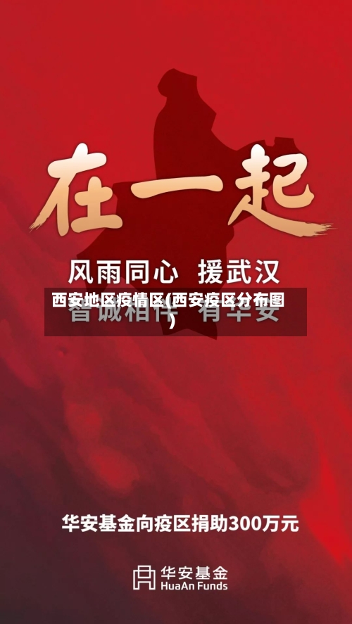 西安地区疫情区(西安疫区分布图)-第2张图片